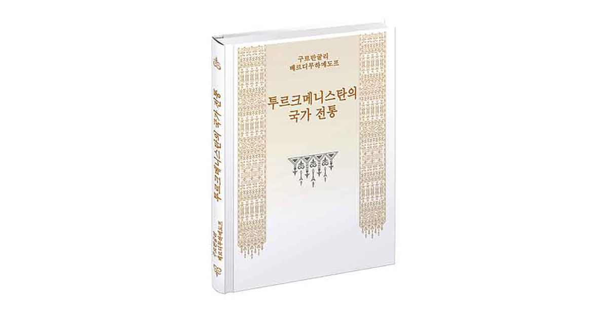 Milli Liderimiziň “Türkmeniň döwletlilik ýörelgesi” kitaby koreý dilinde neşir edildi